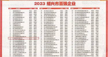 美女掰穴权威发布丨2023绍兴市百强企业公布，长业建设集团位列第18位